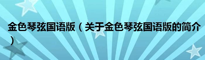 金色琴弦國語版（關(guān)于金色琴弦國語版的簡介）