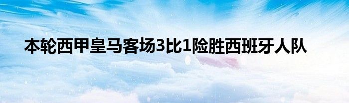 本輪西甲皇馬客場3比1險(xiǎn)勝西班牙人隊(duì)