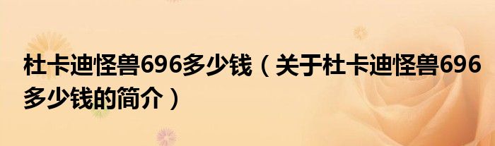 杜卡迪怪獸696多少錢(qián)（關(guān)于杜卡迪怪獸696多少錢(qián)的簡(jiǎn)介）