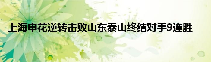 上海申花逆轉擊敗山東泰山終結對手9連勝