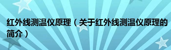 紅外線測溫儀原理（關(guān)于紅外線測溫儀原理的簡介）