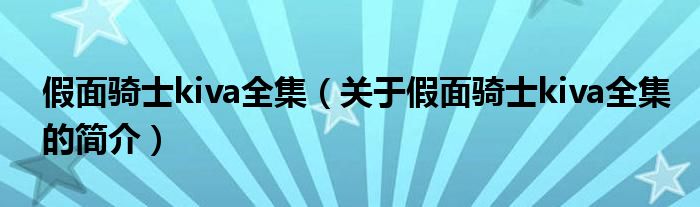 假面騎士kiva全集（關(guān)于假面騎士kiva全集的簡介）