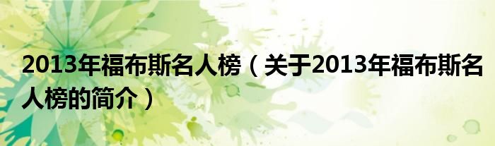 2013年福布斯名人榜（關于2013年福布斯名人榜的簡介）