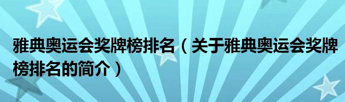 雅典奧運會獎牌榜排名（關(guān)于雅典奧運會獎牌榜排名的簡介）