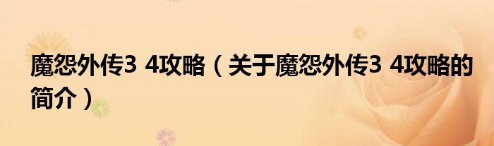 魔怨外傳3 4攻略（關(guān)于魔怨外傳3 4攻略的簡(jiǎn)介）