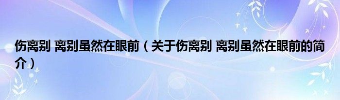 傷離別 離別雖然在眼前（關于傷離別 離別雖然在眼前的簡介）