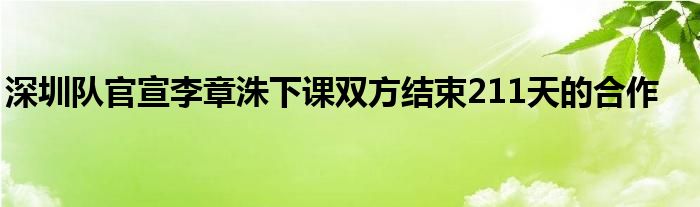 深圳隊官宣李章洙下課雙方結(jié)束211天的合作