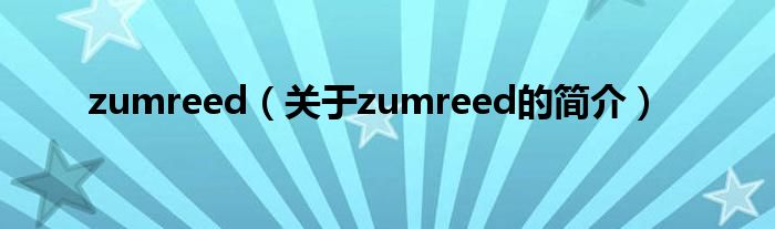 zumreed（關(guān)于zumreed的簡介）