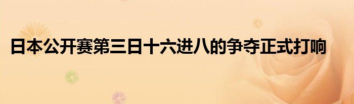 日本公開賽第三日十六進(jìn)八的爭(zhēng)奪正式打響