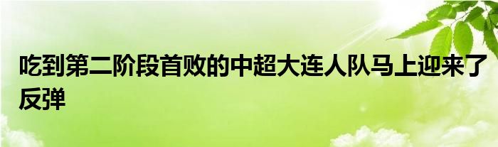 吃到第二階段首敗的中超大連人隊馬上迎來了反彈