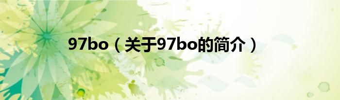 97bo（關(guān)于97bo的簡(jiǎn)介）