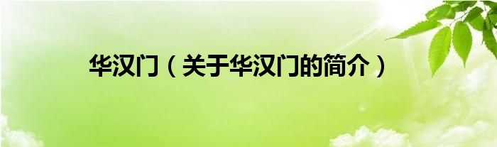 華漢門（關(guān)于華漢門的簡(jiǎn)介）