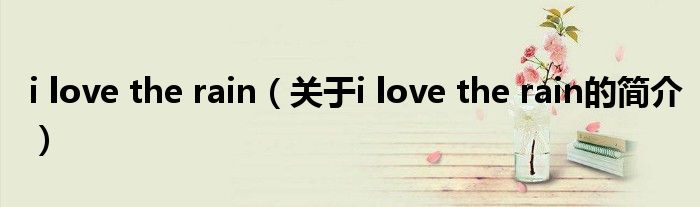 i love the rain（關于i love the rain的簡介）