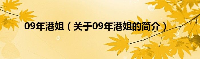 09年港姐（關(guān)于09年港姐的簡(jiǎn)介）