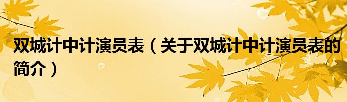 雙城計中計演員表（關(guān)于雙城計中計演員表的簡介）