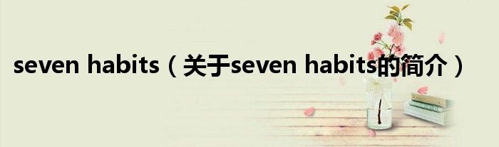 seven habits（關于seven habits的簡介）