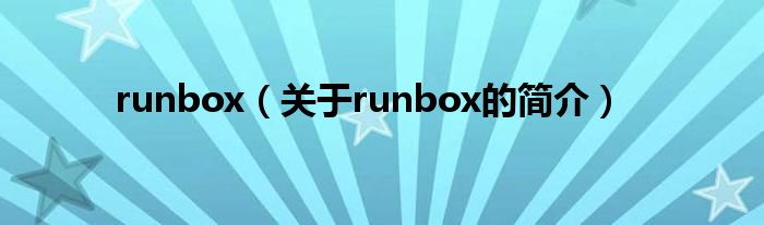 runbox（關(guān)于runbox的簡(jiǎn)介）