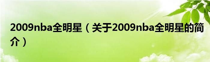 2009nba全明星（關(guān)于2009nba全明星的簡(jiǎn)介）