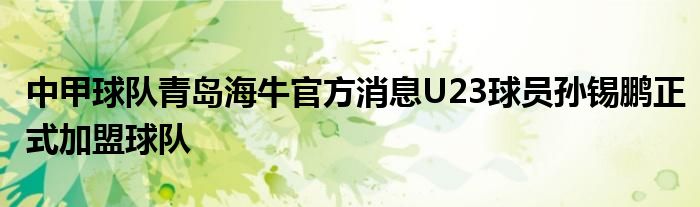 中甲球隊青島海牛官方消息U23球員孫錫鵬正式加盟球隊