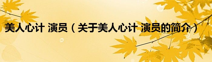 美人心計(jì) 演員（關(guān)于美人心計(jì) 演員的簡(jiǎn)介）