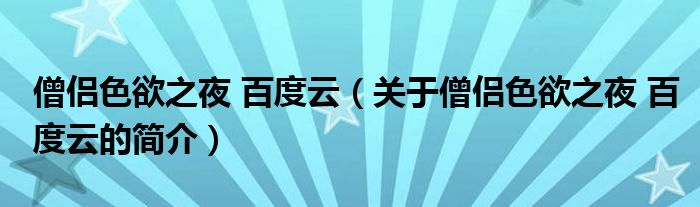 僧侶色欲之夜 百度云（關(guān)于僧侶色欲之夜 百度云的簡介）