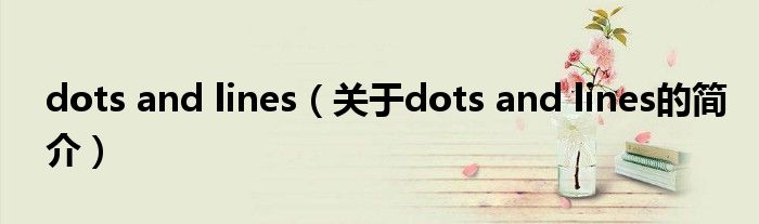 dots and lines（關于dots and lines的簡介）