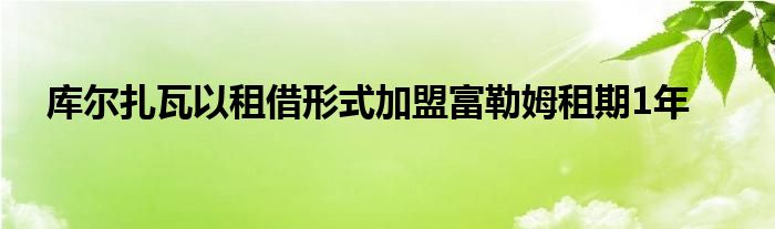 庫(kù)爾扎瓦以租借形式加盟富勒姆租期1年