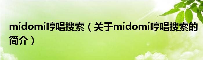 midomi哼唱搜索（關(guān)于midomi哼唱搜索的簡介）