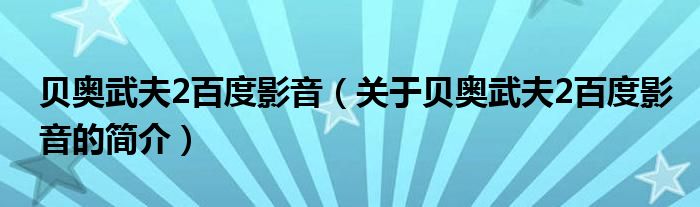 貝奧武夫2百度影音（關(guān)于貝奧武夫2百度影音的簡(jiǎn)介）