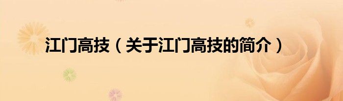 江門高技（關(guān)于江門高技的簡(jiǎn)介）