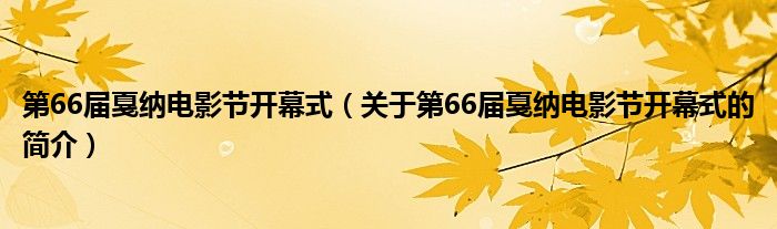 第66屆戛納電影節(jié)開(kāi)幕式（關(guān)于第66屆戛納電影節(jié)開(kāi)幕式的簡(jiǎn)介）