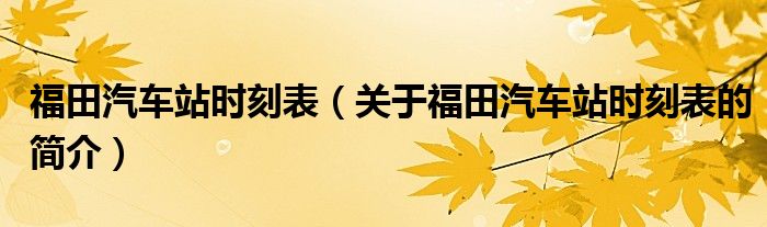 福田汽車站時(shí)刻表（關(guān)于福田汽車站時(shí)刻表的簡(jiǎn)介）