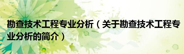 勘查技術工程專業(yè)分析（關于勘查技術工程專業(yè)分析的簡介）