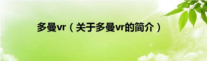 多曼vr（關(guān)于多曼vr的簡(jiǎn)介）