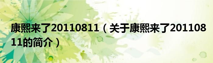 康熙來(lái)了20110811（關(guān)于康熙來(lái)了20110811的簡(jiǎn)介）