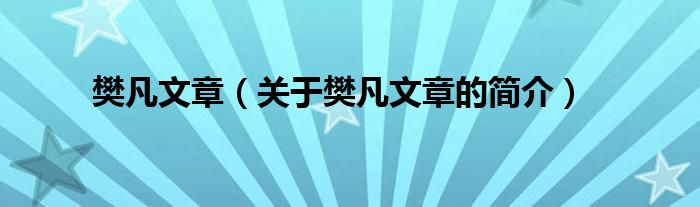 樊凡文章（關(guān)于樊凡文章的簡(jiǎn)介）