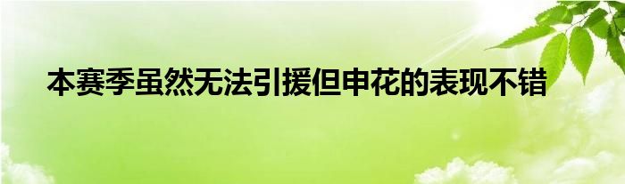 本賽季雖然無(wú)法引援但申花的表現(xiàn)不錯(cuò)