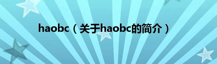 haobc（關于haobc的簡介）