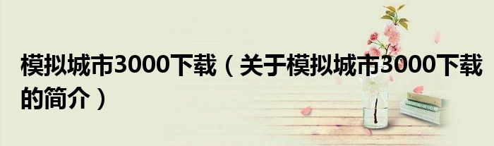 模擬城市3000下載（關(guān)于模擬城市3000下載的簡介）