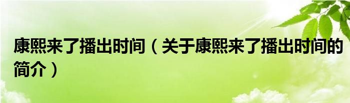 康熙來了播出時間（關(guān)于康熙來了播出時間的簡介）