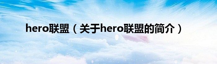 hero聯(lián)盟（關于hero聯(lián)盟的簡介）