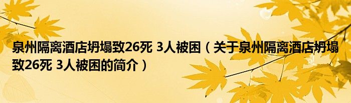 泉州隔離酒店坍塌致26死 3人被困（關于泉州隔離酒店坍塌致26死 3人被困的簡介）