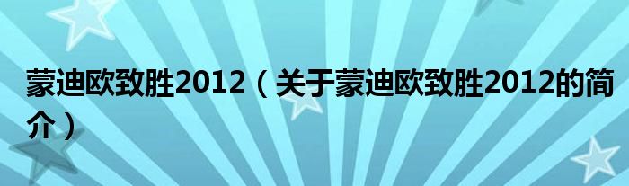 蒙迪歐致勝2012（關于蒙迪歐致勝2012的簡介）