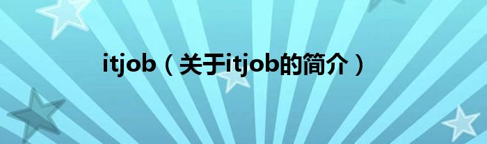 itjob（關(guān)于itjob的簡介）