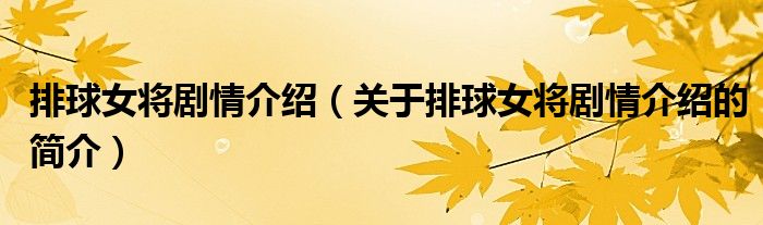 排球女將劇情介紹（關(guān)于排球女將劇情介紹的簡介）