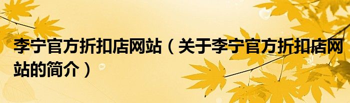 李寧官方折扣店網(wǎng)站（關于李寧官方折扣店網(wǎng)站的簡介）