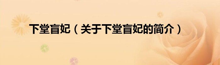 下堂盲妃（關(guān)于下堂盲妃的簡(jiǎn)介）