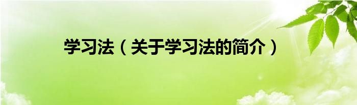 學(xué)習(xí)法（關(guān)于學(xué)習(xí)法的簡介）