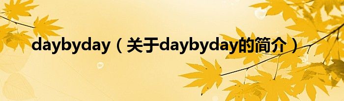 daybyday（關于daybyday的簡介）