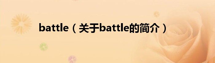 battle（關(guān)于battle的簡介）